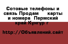 Сотовые телефоны и связь Продам sim-карты и номера. Пермский край,Кунгур г.